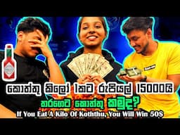 Sri lankan food challenge | kotthu vs 15000rupee | කොත්තු 1kg යි රුපියල් 15000