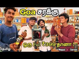 Goa சரக்கு 🍺 ₹59 முதல் ₹49,999 வரை|Goa Liquor 2024 Price|Nepal 🇳🇵 Series |Ep-10|Tamil|PTF