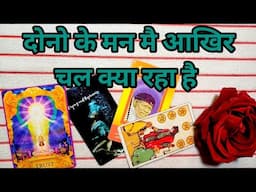 🌹YOU VS PARTNER | दोनो के मन मै आखिर चल क्या रहा है | TAROT LOVERS 111| TAROT IN HINDI ❣️#collective