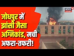 Jodhpur : Mathuradas Mathur Hospital में गली आग, महिला की मौत | Rajasthan Nerws | Jodhpur News