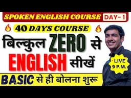 बिल्कुल Basic से English बोलना सीखे Class 1 | Spoken English Course | English Lovers Live