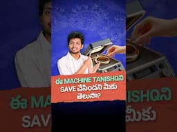 ఈ Machine Tanishqని Save చేసిందని మీకు తెలుసా? | This Machine saved Tanishq #shorts #telugu