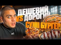 ДЕШЕВИЙ СУШІ-БУРГЕР ПРОТИ ДОРОГОГО СУШІ-БУРГЕРА! ЯКА РІЗНИЦЯ?