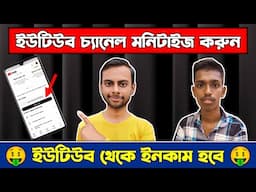 ইউটিউব মনিটাইজেশন করবো কিভাবে | YouTube Monetization Apply Bangla 2024