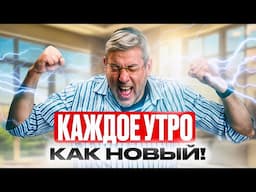 Чтобы вскакивать с кровати бодрым и в хорошем настроении – посмотри ЭТО видео