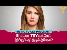 HOW TO GET PREGNANT IN TAMIL#pregnancytipstamil #naturalpregnancy