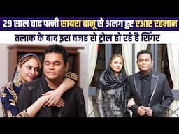 AR Rahman शादी के 29 साल बाद Saira Banu से हुए अलग | AR Rahman gets trolled after divorce for this0