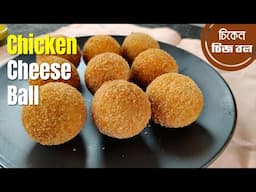 দোকানের মতো চিকেন চিজ বল / Delicious Chicken Cheese Ball Recipe / Recipe no. 220