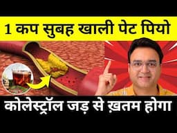 1 कप पियो, कभी नही होगी नसो की ब्लॉकेज, Heart Attack और Bad Cholesterol | Healthy Hamesha