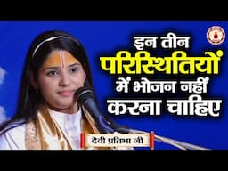 इन तीन परिस्थितियों में भोजन नहीं करना चाहिए | Sanatan Vachan~Devi Pratibha Ji | shrimad bhagwat