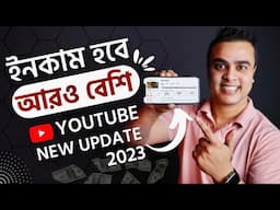 ইনকাম হবে আগের থেকে বেশি | YouTube 3 New Big Update 2023 | Must Watch 🔥