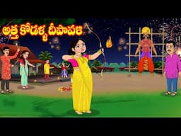 అత్త కోడళ్ళ దీపావళి Deepavali | Atta vs Kodalu | Telugu stories | Telugu Kathalu | Jm Tv Telugu