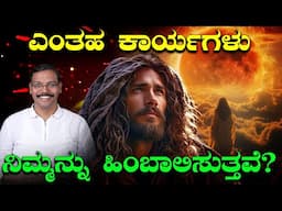 ಎಂತಹ ಕಾರ್ಯಗಳು ನಿಮ್ಮನ್ನು ಹಿಂಬಾಲಿಸುತ್ತವೆ? | The Best Motivational Speech By DK | Latest Video 2024