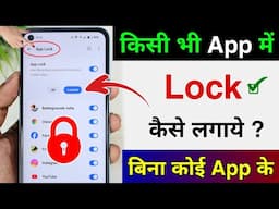 Kisi bhi app mein lock kaise lagaye | app lock kaise kare | app par lock kaise lagaye | App lock