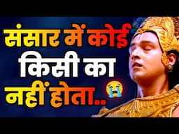 संसार में कोई किसी का नहीं होता | Krishna Motivational Speech | Krishna Vani | Amrit Vachan