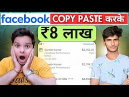 ₹4 लाख महीना कैसे कमाता है गाँव का लड़का️‍🔥How To Earn Money From Facebook Copy Paste | Earn Money