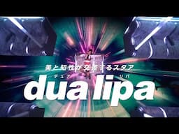 【Dua Lipa】Best Stage Mix Compilation【公式】