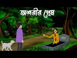 অশরীরী প্রেম , bhuter cartoon bhayankar , bhuter golpo kaheni,Sujon animation