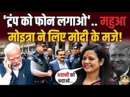 Adani के जेल जाने की खबर पर Mahua Moitra ने लिए मजे | NDTV की उड़ाई धज्जियां