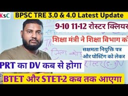 9-12 रोस्टर और सक्षमता परीक्ष को लेकर शिक्षा मंत्री ने बहुत साड़ी बातें कही और bpsc tre 4.0 में