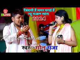 छलक गया गोलू राजा का दर्द  - Golu Raja New Song Stage Show | New Stage Show 2024 Bhojpuri