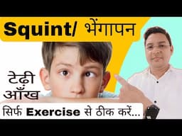 भेंगापन ठीक करने के लिए बेस्ट व्यायाम || Exercises to cure Squint