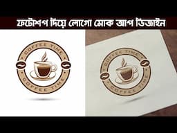 How To Create Logo Mockup With Photoshop (Bangla)