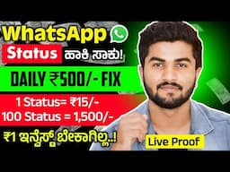 Whatsapp Status ಹಾಕಿ Daily ₹500 ಹಣಗಳಿಸಿ/100 Status= ₹1,500/ ₹1 ಕೂಡ Investment ಬೇಕಾಗಿಲ್ಲ/Live Proof