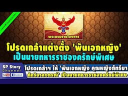 โปรดเกล้าฯ แต่งตั้ง 'พ.อ.หญิง คุณหญิงภัทรียา' เป็นนายทหารราชองครักษ์พิเศษ