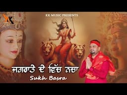 Sukh basra | Jagrate | New Punjabi Devotional Mata Rani bhet