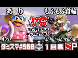 【スマブラSP】タミスマSP568 1回戦 あり(デデデ) VS もふもふ首輪(フォックス) - オンライン大会