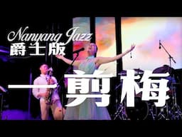 一剪梅 Yi Jian Mei (A Spray of Plum Blossoms)｜爵士版 Jazz version