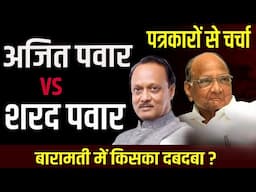 Ajit Pawar vs Sharad Pawar, Discussion with Journalists on Baramati Battle