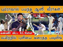 மரண பயத்தைக் காட்டிய Bumrah | KL Rahul | IND Vs AUS | BGT 2024 : Perth Test | Kohli | Siraj  | Starc