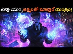 టెస్లా యొక్క ఆత్మలతో మాట్లాడే యంత్రం! | Nikola Tesla’s Lost Technology to Talk to Ghosts