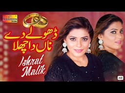 Dhola | Ishrat Malik | Official Video Music | Shaheen Studio