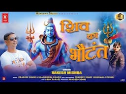 Shiv Ka Bhotant | Singer Rakesh Mishra | Shiv bhajan  2024 | Hungama Studio