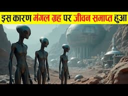 इस वजह से समाप्त हुआ मंगल गृह से जीवन | Mystery On Mars Astonishing Discovery