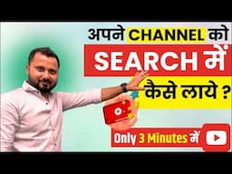 "सिर्फ 2 मिनट में YouTube Channel को Search में Rank करें! 😱 | ये SECRET Formula कोई नहीं बताएगा! 🔥