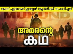 ഇന്ത്യ മറക്കില്ല!! | Major Mukund Varadarajan Real I Amaran Movie True Story