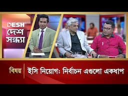 ইসি নিয়োগ: নির্বাচন এগুলো একধাপ | Desh Shondha | Talk Show | Desh TV