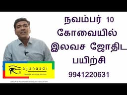 நவம்பர் 10 கோவையில் இலவச ராஜநாடி ஜோதிட பயிற்சி free astrology course rajanadi Parthiban jothidam