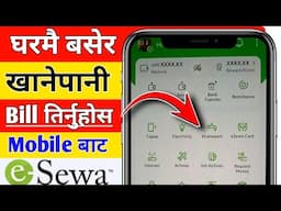 घरमै बसेर खानेपानी को Bill तिर्नुहोस || Ghar batai Khanepani ko bill tirne tarika || how to pay bill