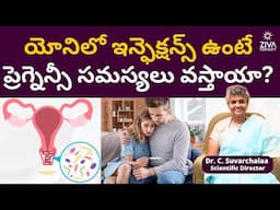 యోనిలో ఇన్ఫెక్షన్స్ ఉంటే ప్రెగ్నెన్సీ సమస్యలు| Vaginal Infections | Dr C Suvarchala | Ziva Fertility