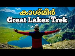 ട്രെക്കിങ്ങിലും ട്രാഫിക് ബ്ലോക്ക് | Kashmir Great Lakes Trek 2024