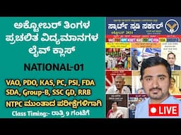 October Current Affairs in Kannada | SMART STUDY CIRCLE | ಸ್ಮಾರ್ಟ್‌ ಸ್ಟಡಿ ಸರ್ಕಲ್ October ಮಾಸ ಪತ್ರಿಕೆ