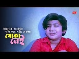 Khuka Nei | অতি শাসনে খোকা পালিয়ে গেলো | Shabana | Alomgir | Koyel | Movie Scene