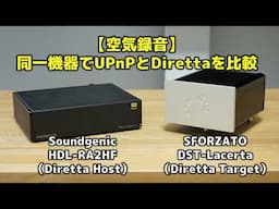 【空気録音】同一機器でUPnPとDirettaを比較　Soundgenic HDL-RA2HF・SFORZATO DST-Lacerta