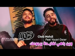 Cheb Mehdi 2024 وين راهي لفايدة برجوعك Galbha 3la Lka3at Yedrob © Avec Yousri Oscar | Clip 2024