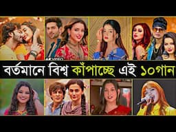 বর্তমানে বিশ্বের রাতারাতি ভাইরাল ১০গান | Anuv jain | Ishq | Bardali | 10 World Tiktok viral Song